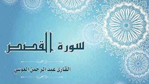 28.Quran-028 -  سورة  القصص - القارئ- عبد الرحمن العوسي -
