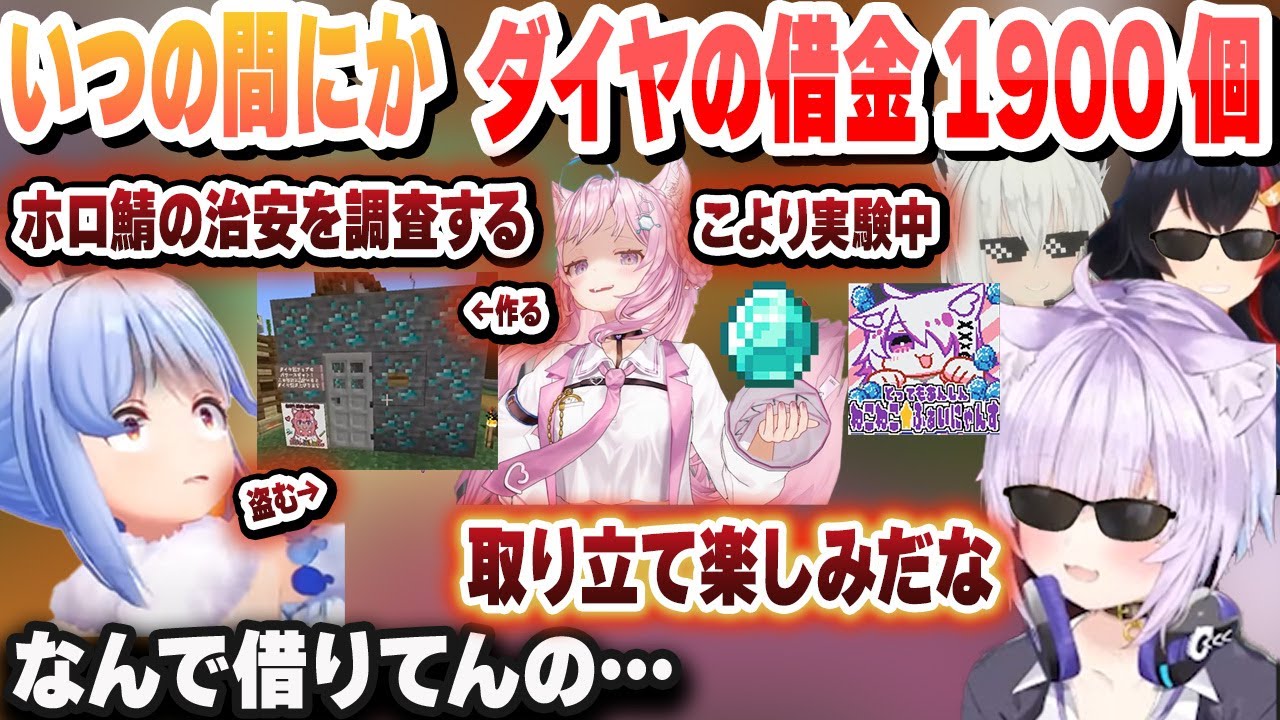 こよりの実験に見事に引っかかっるぺこら 泥棒建設に営業にいくもバチが当たりおかゆの話術に敗北して借金ダイヤ1900個を抱えるｗ【兎田ぺこら/猫又おかゆ/博衣こより/白上フブキ/ホロライブ/切り抜き】