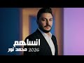 انساهم محمدنور 2026     