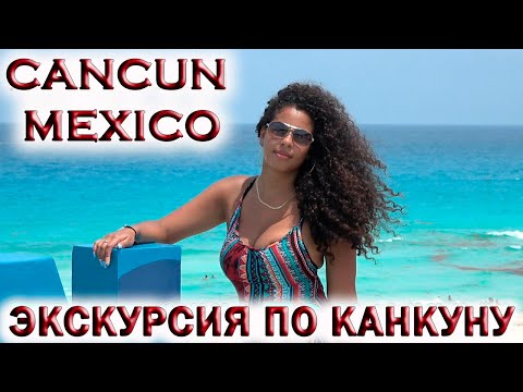 Видео: Они конфисковывают алкоголь Канкун Плайя дель Кармен
