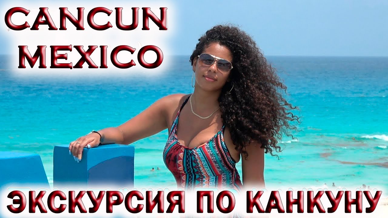 🇲🇽МЕКСИКА🏝КАНКУН. ЭКСКУРСИЯ ИЗ ПЛАЙЯ ДЕЛЬ КАРМЕН.💥КРАСИВАЯ ДЕВУШКА ...