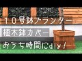 鉢カバーを diy！10号鉢のプランターを作りました。