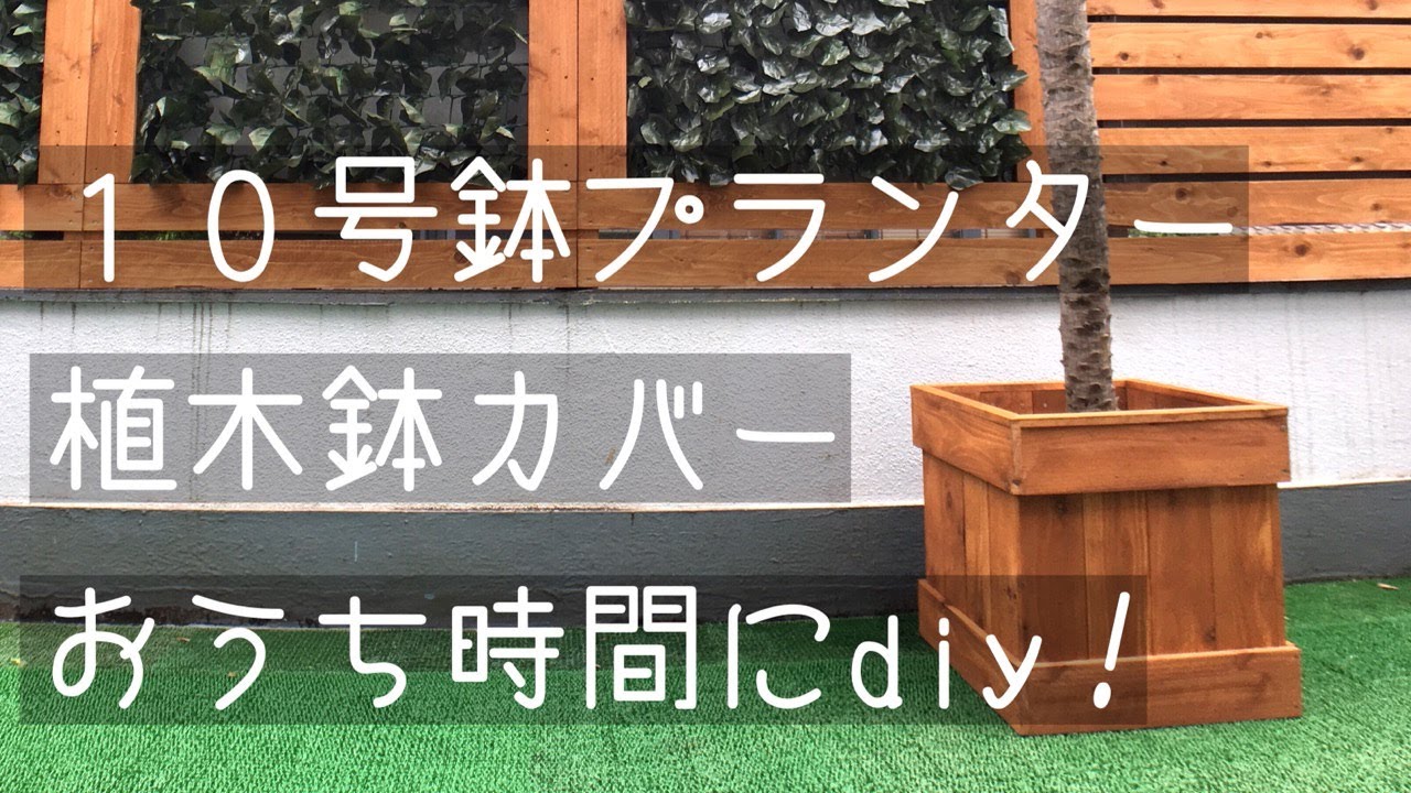 鉢カバーを diy！お家時間にDIY！ - YouTube