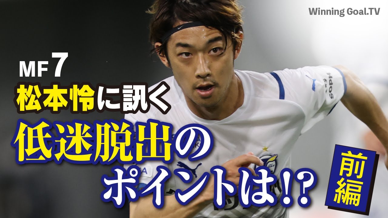 大分トリニータ 松本怜 低迷脱出のポイントは Youtube 大分トリニータ 松本怜 低迷脱出のポイントは Youtube