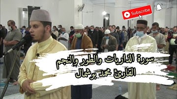 الليلة (25) |سورة الذاريات والطور والنجم | تراويح عام 2021م |القارئ محمد بوشمال