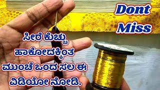 ಸೀರೆ ಕುಚ್ಚು ಸಲಹೆ ಮತ್ತು ಸೂಚನೆಗಳು I Saree Kuchu Tips and Tricks Useful Information in Kannada