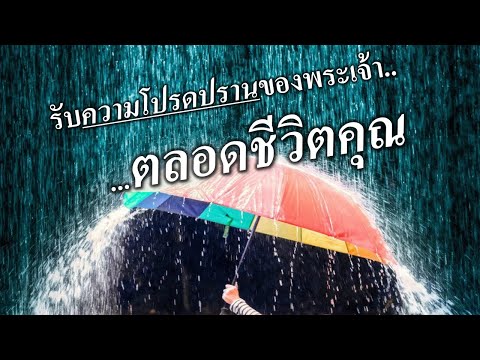 วีดีโอ: ความโปรดปรานของพระเจ้าคืออะไร?