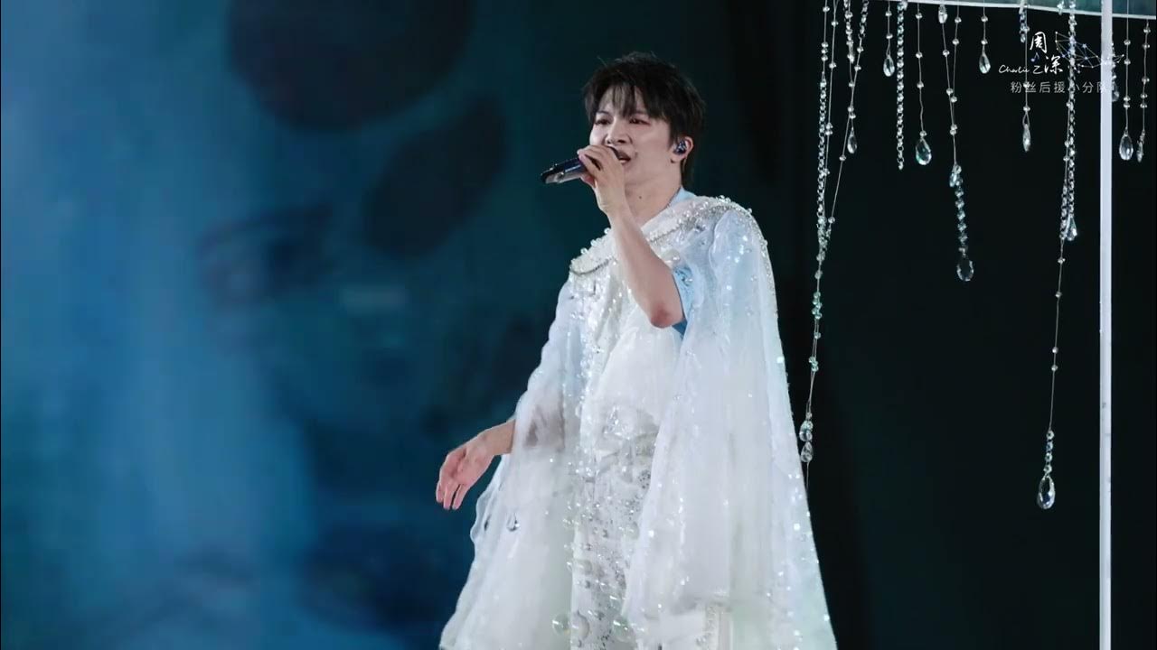 20250628 周深 Charlie Zhou Shen《遗失的日子》Live 首唱|「深深的」巡回演唱会 青岛站Day1_ 4K超清饭拍 20250628 周深 Charlie Zhou Shen《遗失的日子》Live 首唱|「深深的」巡回演唱会 青岛站Day1_ 4K超清饭拍