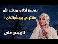 تفسير أحلام مباشر الأن 🛑 بكل صدق وأمانه مع ناميس على ✨