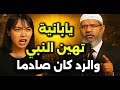 يابانية ت هين النبي ﷺ أمام الجميع فكان رد د ذاكر نايك صادم ا ومدو ي ا
