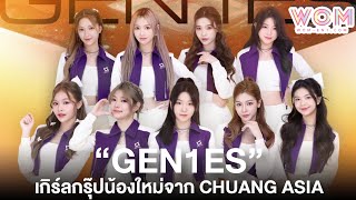 เปิดใจ “GEN1ES” เกิร์ลกรุ๊ปน้องใหม่จากรายการ CHUANG ASIA 2024