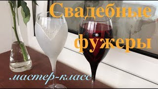 Свадебные бокалы своими руками 🥂 Фужеры на свадьбу 🍾 Мастер класс