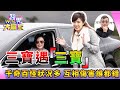 EP56【完整版】&quot;我不是三寶！&quot;Ivy來挑戰！阿Sir和教練總動員！  ft. 德哥 統哥  北市交通大隊員警唐沛寧