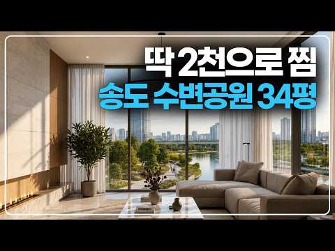 계약금 딱 2천으로 찜, 송도 11공구 수변공원 34평 아파트 줍줍