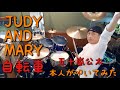 【リクエスト】本人が叩いてみた。「自転車 / JUDY AND MARY」五十嵐公太