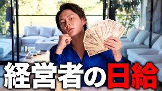 【神回】経営者が本気を出したら1日でいくら稼げるのかガチで検証してみた