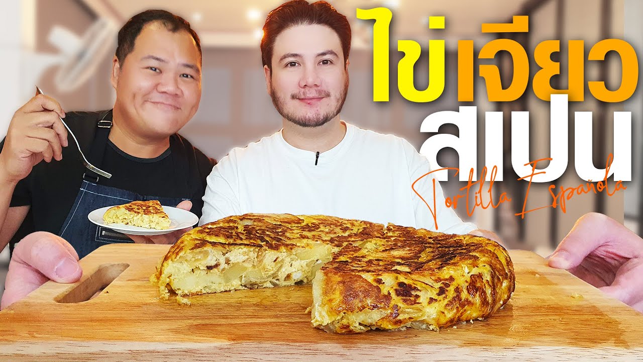 รู้ไหม? ไข่เจียวแบบสเปนใส่มันฝรั่ง!! มื้อเช้าสไตล์คนสเปน | Tortilla de patatas [ครัวอ้ายฟาน Ep.57]