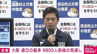 大阪の新規感染　9800人前後の見通し　連日の最多(2022年1月26日)