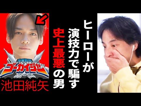 【ひろゆき】ゴーカイジャーの池田純矢が詐欺で逮捕...騙される人は頭が悪い説【 切り抜き ひろゆき切り抜き 池田純矢 ゴーカイジャー ヒーロー 詐欺 逮捕 博之 hiroyuki】