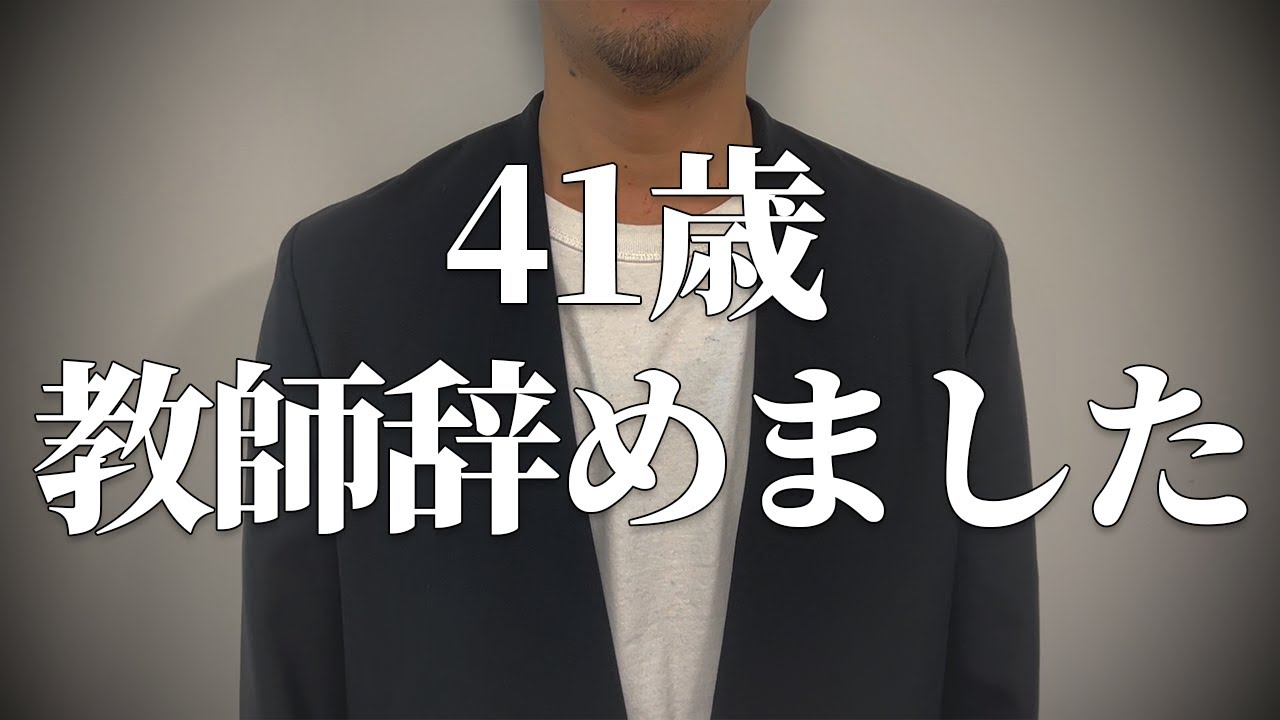 【41歳妻子持ち】教師を辞めた理由を全て話します