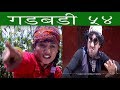 Nepali comedy Gadbadi - 54 by www.aamaagni.com
