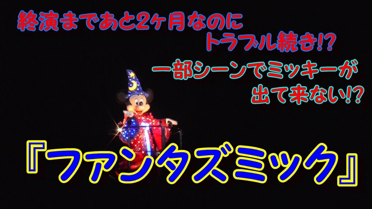 ディズニーシー トラブル発生 ミッキーが居ない悪役との戦い 水上ショー ファンタズミック 4 Youtube