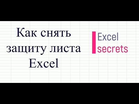 Как снять защиту листа Excel не зная пароль