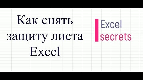 Как снять защиту листа Excel не зная пароль