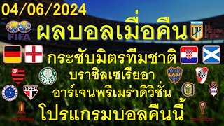 ผลบอลเมื่อคืน 04/06/2024 กระชับมิตรทีมชาติ/บราซิลเซเรียอา/อาร์เจนพรีเมร่าดิวิชั่น/โปรแกรมบอลคืนนี้