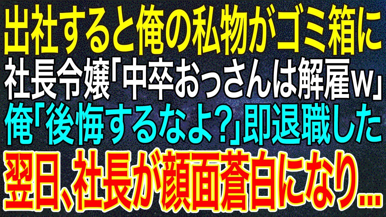 【感動する話】出社すると俺の私物がゴミ箱に。社長令嬢「中卒おっさんは解雇ｗ」俺「後悔するなよ？」即退職した翌日、社長が顔面蒼白になり...【スカッと】