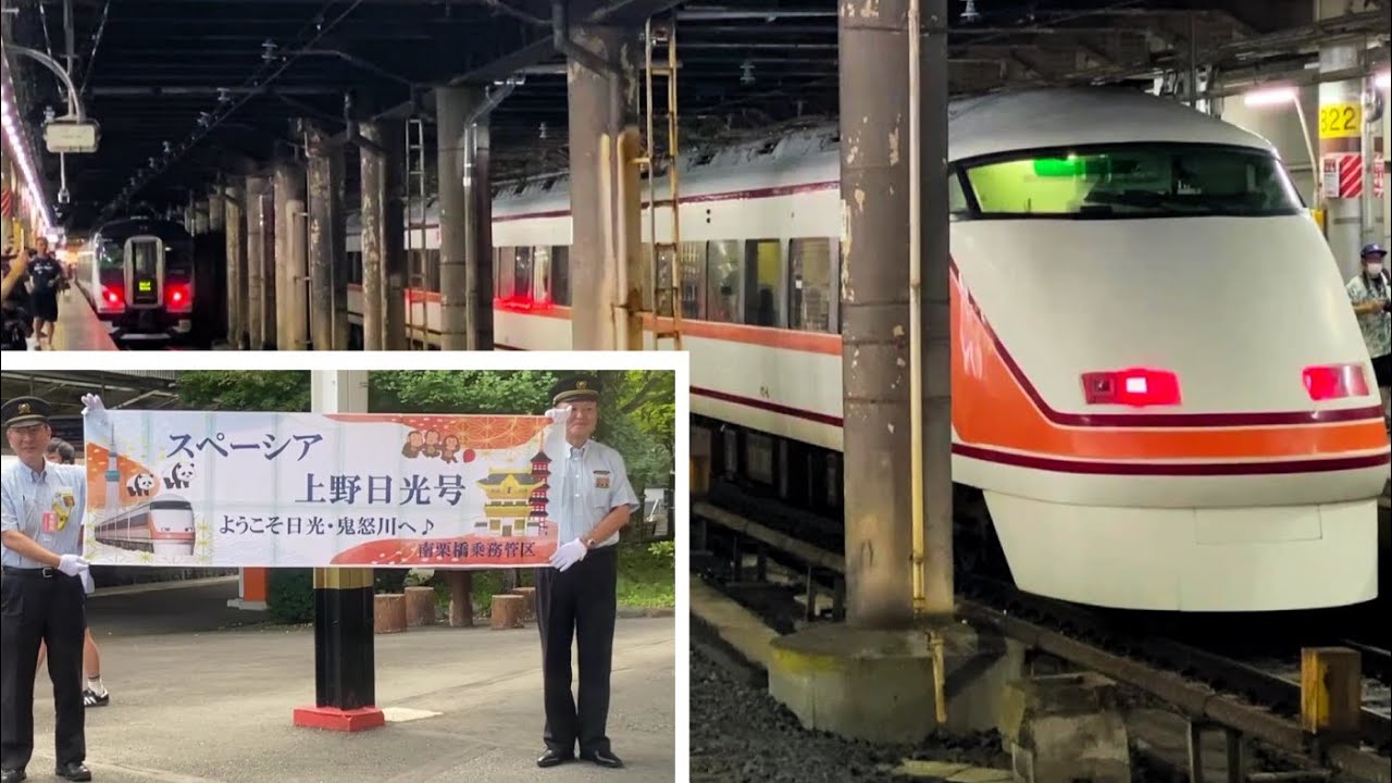 JR上野駅 初入線　東武特急「スペーシア上野日光号」