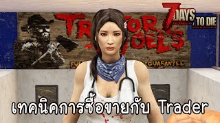 7 Days to Die [Thai] - เทคนิคการซื้อขายกับ Trader