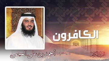 سورة  الكافرون   | بصوت الشيخ أحمد بن على العجمى