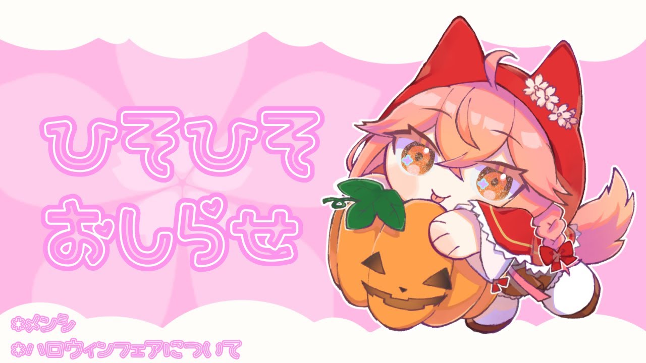 新人vtuber ひそひそお知らせ配信 メンシ どこでもキャッチャーさんのハロウィンフェアについて 桜花やよい Youtube