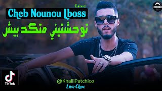 Cheb Nounou Lboss 2020 - توحشتيني متكذبيش © Tik TOK - New Live Avec Moh Japoni