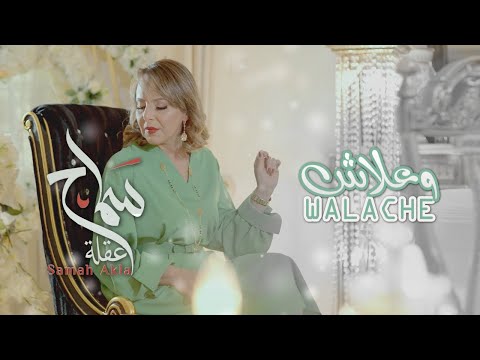       2022 سماح عقلة وعلاش