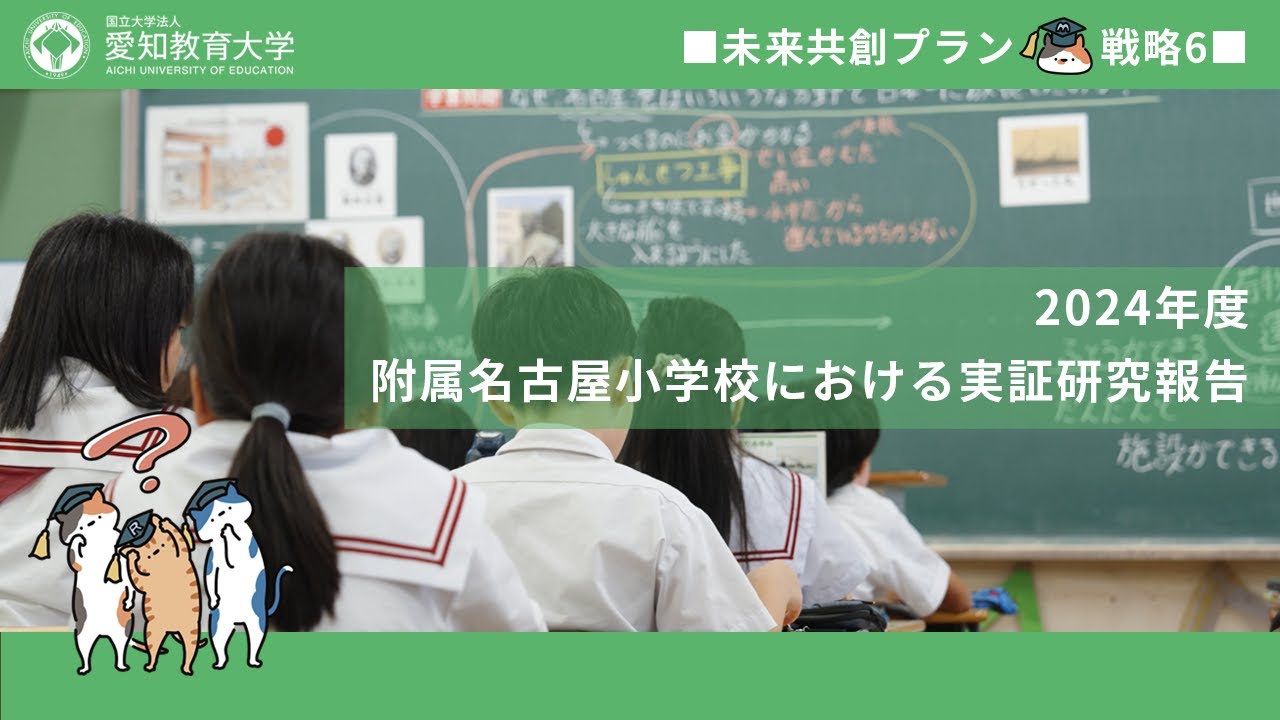 戦略6 大学・附属学校園連携推進プロジェクト | 愛知教育大学未来共創