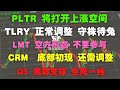 PLTR 将打开上涨空间 TLRY 正常调整 守株待兔 LMT 空方形态 不要参与 CRM 底部出现 还需调整 ！QS 底部支撑 生死一线 【视频第163期 01/22/2021】（有CC字幕）