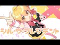 シル・ヴ・プレジデント/雑魚ちゃん【歌ってみた】