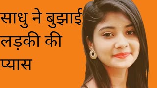 साधु ने बुझाई लड़की की प्यास || hindi story || hindi kahaniya || moral स्टोरी || screenshot 5