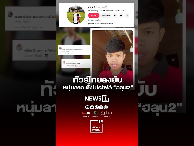ทัวร์ไทยลงยับ หนุ่มลาว ตั้งโปรไฟล์ “ฮลุน2”