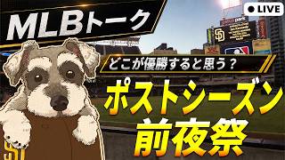 【MLBトーク】明日からポストシーズンがはじまるぞ【ライブ配信】