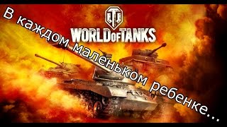 В каждом маленьком ребенке... (World of tanks)