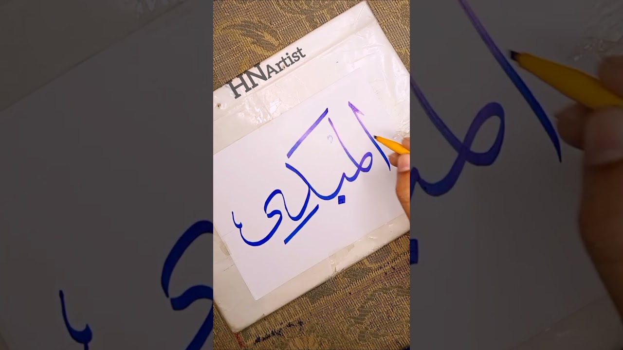 Al Mubdi/Arabic calligraphy 99 Names of Allah 😊#calligraphy #trending #shorts #foryou