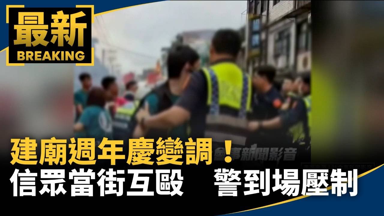 建廟週年慶變調！　信眾當街互毆　警到場壓制｜#鏡新聞