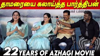 Devayani பேரழகி 😍❤️ Parthiban Jolly Fight Q&A Interaction 22 years of Azhagi Movie Re Release