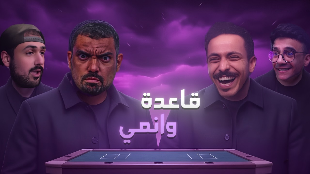 قاعدة وانمي - وش يصير لو علقت بجزيرة مع شخصية انمي؟ 😳 | مع الوجيه × ماجد العامر × حسام