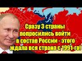 Сразу 3 страны попросились войти в состав России - этог