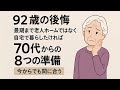 92歳の後悔、最期まで老人ホームではなく自宅で暮らしたければ70代からの8つの準備｜今からでも間に合う