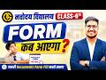 APPLICATION FORM JNVST-6th✅ JNVST-Class-6th 2027 FORM कब आएंगे🔥 Exam-2027 Complete Preparation.